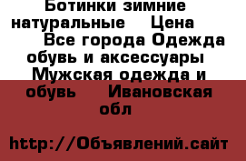 Ботинки зимние, натуральные  › Цена ­ 4 500 - Все города Одежда, обувь и аксессуары » Мужская одежда и обувь   . Ивановская обл.